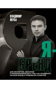 Я-бренд. Для экспертов, менторов и предпринимателей о том, как продвигать личный бренд