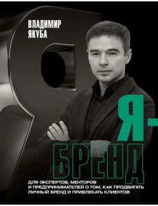 Я-бренд. Для экспертов, менторов и предпринимателей о том, как продвигать личный бренд Я-бренд. Для экспертов, менторов и предпринимателей о том, как продвигать личный бренд