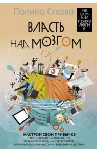 Власть над мозгом. Настрой свои привычки. Измени шаблоны поведения, избавься от вредных стереотипов