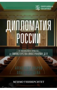 Дипломатия России. От Посольского приказа до Министерства иностранных дел