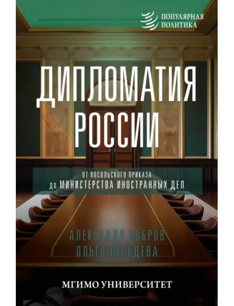 Дипломатия России. От Посольского приказа до Министерства иностранных дел