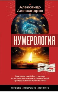 Нумерология. Многолетний бестселлер от основоположника знаменитой нумерологической системы