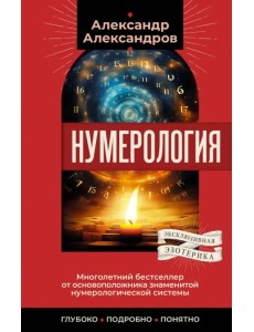 Нумерология. Многолетний бестселлер от основоположника знаменитой нумерологической системы