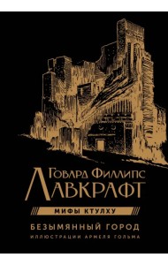 Безымянный город с иллюстрациями Армеля Гольма