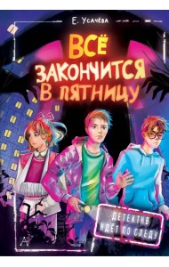 Всё закончится в пятницу