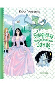 Белоснежка в заколдованном замке