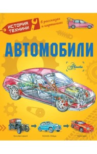 Автомобили