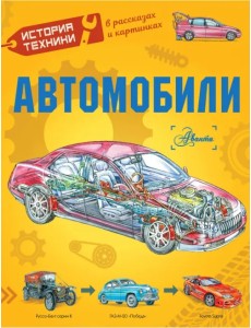 Автомобили