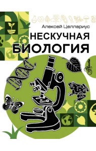 Нескучная биология