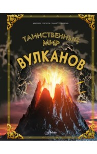 Таинственный мир вулканов
