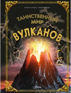 Таинственный мир вулканов Таинственный мир вулканов