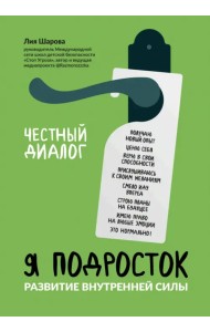 Я подросток. Развитие внутренней силы