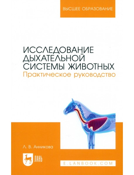 Исследование дыхательной системы животных. Практическое руководство. Учебно-методическое пособие