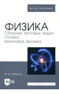 Физика. Сборник тестовых задач. Оптика. Квантовая физика. Учебное пособие для вузов