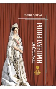 Трагедия императрицы