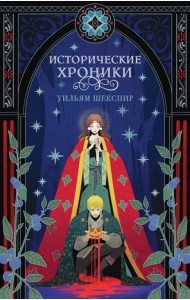 Исторические хроники