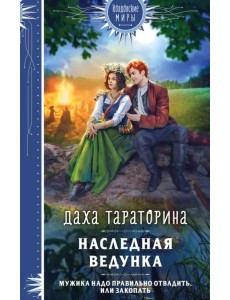 Наследная ведунка