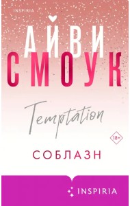 Соблазн