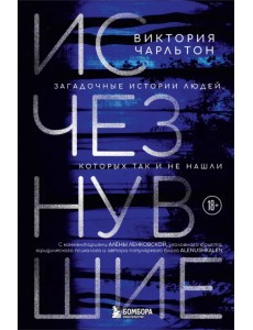 Исчезнувшие. Загадочные истории людей, которых так и не нашли Исчезнувшие. Загадочные истории людей, которых так и не нашли