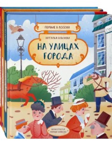 Первые в России. Комплект из 3 книг: На улицах города. Наука и техника. Транспорт