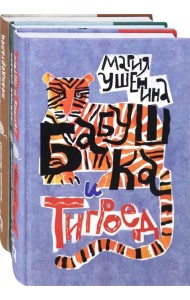 Веселые семейки. Комплект из 3 книг: Бабушка и тигроед. Таёжная сказка. Моя мама - неандерталец