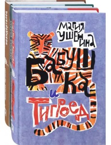 Веселые семейки. Комплект из 3 книг: Бабушка и тигроед. Таёжная сказка. Моя мама - неандерталец