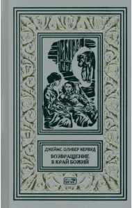 Возвращение в край Божий