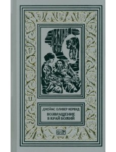 Возвращение в край Божий