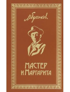 Мастер и Маргарита. Собрание Сочинений. Том 6