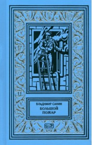 Большой пожар