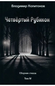 Четвёртый Рубикон. Сборник стихов