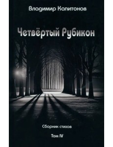Четвёртый Рубикон. Сборник стихов Четвёртый Рубикон. Сборник стихов