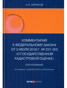 Комментарий к Федеральному закону от 3 июля 2016 г. № 237-ФЗ «О государственной кадастровой оценке» Комментарий к Федеральному закону от 3 июля 2016 г. № 237-ФЗ «О государственной кадастровой оценке»