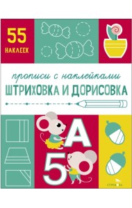Прописи с наклейками. Штриховка и дорисовка