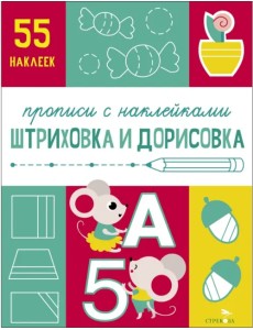Прописи с наклейками. Штриховка и дорисовка Прописи с наклейками. Штриховка и дорисовка