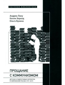 Прощание с коммунизмом. Детская и подростковая литература в современной России (1991–2017)