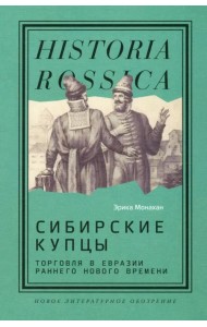 Сибирские купцы. Торговля в Евразии раннего Нового времени