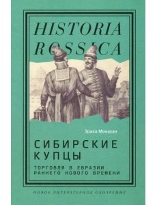 Сибирские купцы. Торговля в Евразии раннего Нового времени Сибирские купцы. Торговля в Евразии раннего Нового времени