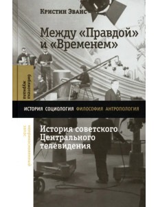 Между «Правдой» и «Временем». История советского Центрального телевидения