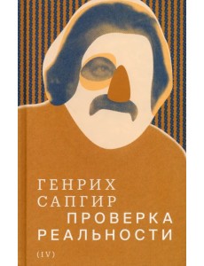 Собрание сочинений. Том 4. Проверка реальности