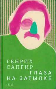 Собрание сочинений. Том 3. Глаза на затылке