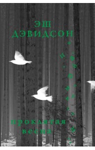 Проклятая весна