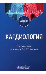 Кардиология. Учебник для ВУЗов