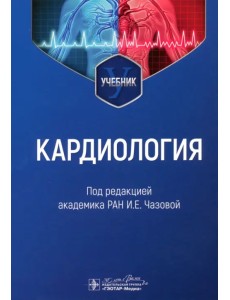 Кардиология. Учебник для ВУЗов