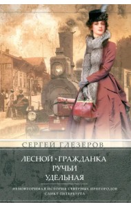 Лесной. Гражданка. Ручьи. Удельная. Неповторимая история северных пригородов Санкт-Петербурга