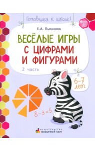 Веселые игры с цифрами и фигурами. Развивающая тетрадь для детей 6-7 лет. В 2 частях. Часть 2. ФОП