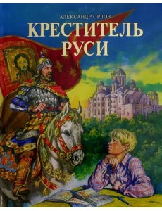 Креститель Руси