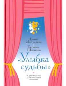 "Улыбка судьбы" и другие пьесы для постановок и чтения