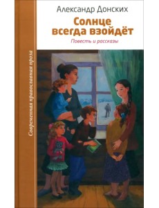 Солнце всегда взойдет Солнце всегда взойдет