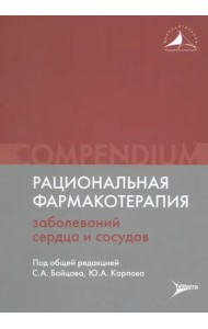 Рациональная фармакотерапия заболеваний сердца и сосудов. Compendium